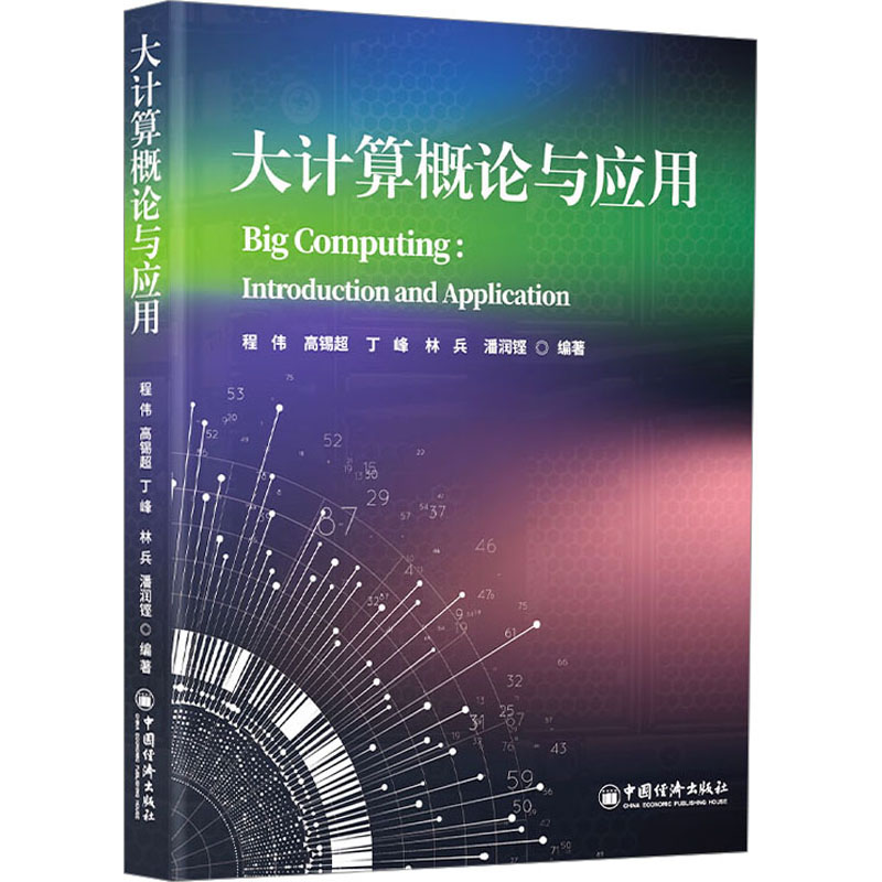 正版新书】大计算概论与应用程伟,高锡超,丁峰,林兵,潘润铿97