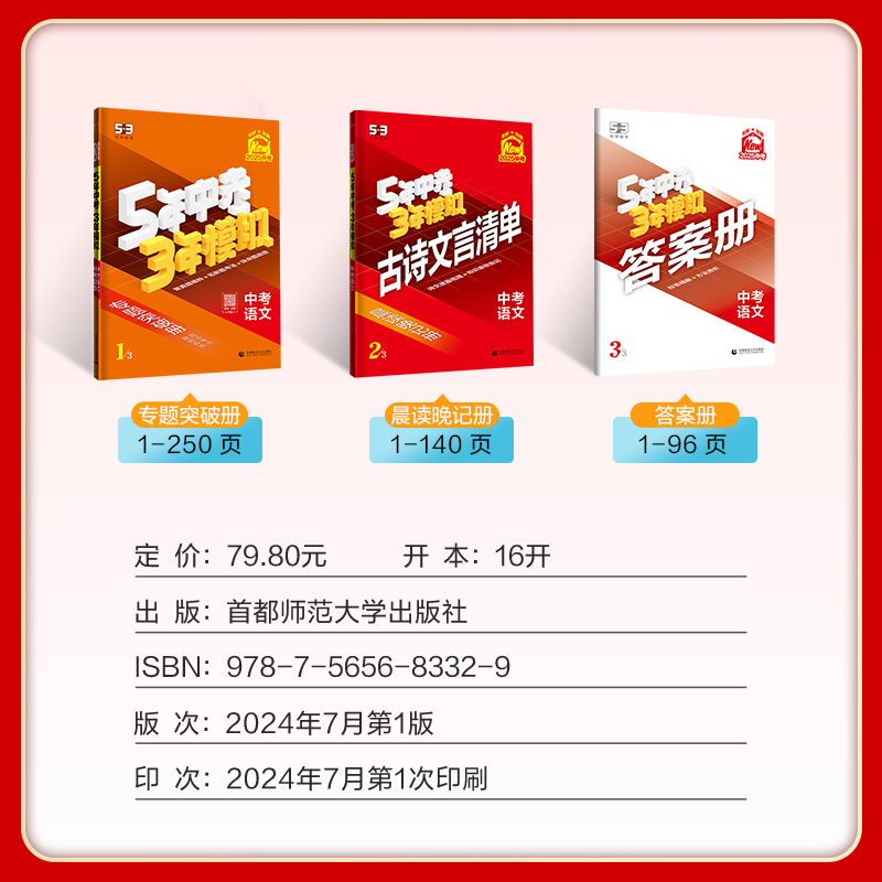 语文 九年级/初中三年级 [正版]2025版五年中考三年模拟中考总复习资料数学物理语文英语化学政治历史地理生物会考初中九高清大图