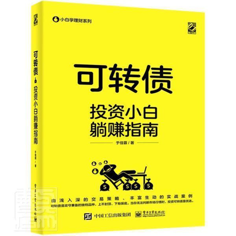 [正版]正邮 可转债(投资小白躺赚指南)/小白学理财系列 于佳蓉 书店经济 书籍 读乐尔书高清大图