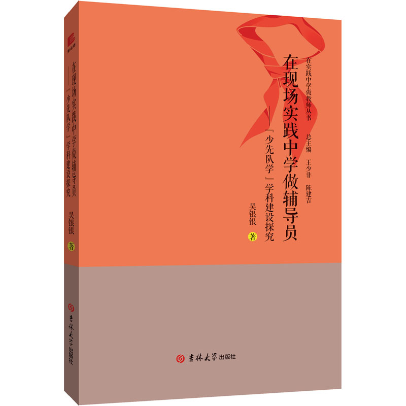 [M]在现场实践中学做辅导员——"少先队学"学科建设探究-9787569258608