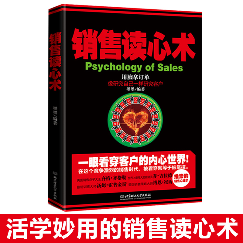 [正版]3册 顾客都在想什么 销售就是会玩转情商和销售心理学 销售技巧类书籍攻心术房地产汽车房产中介电话销售书排行高清大图