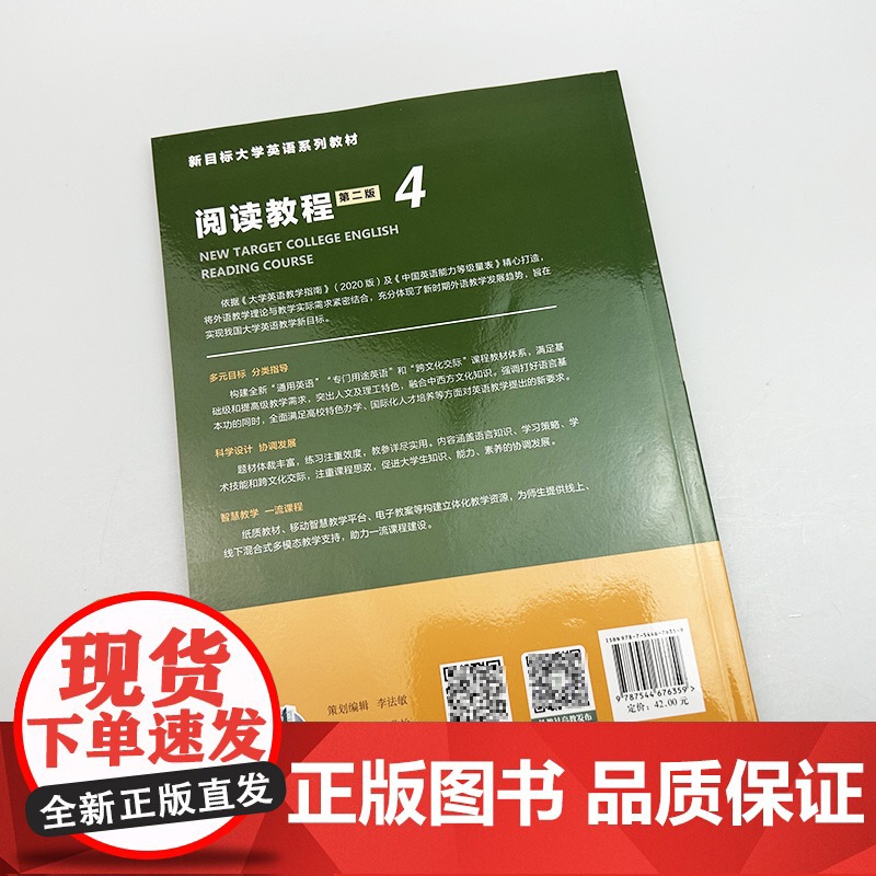 2025新目标大学英语系列教材 阅读教程4学生用书 第二版 束定芳编 新目标大学英语阅读教程4四 上海外语教育出版社97高清大图