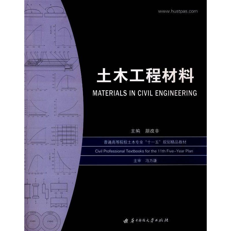 正版新书】土木工程材料朋改非9787560949390