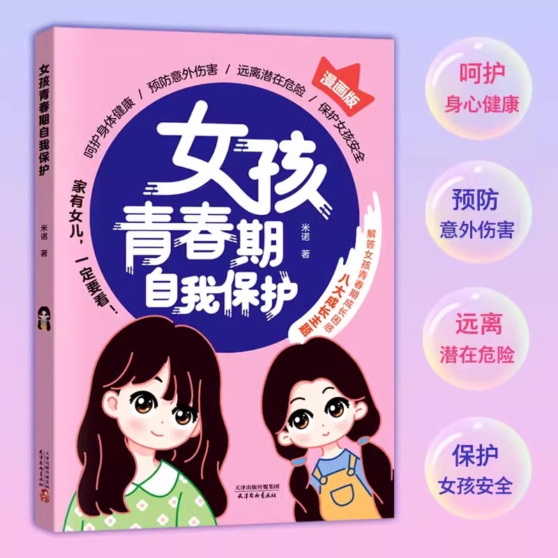 保护孩子从民法典开始 [正版]抖音同款女孩青春期自我保护+保护孩子从民法典开始你书籍家庭教育书籍父母话术指导青春期成长手高清大图