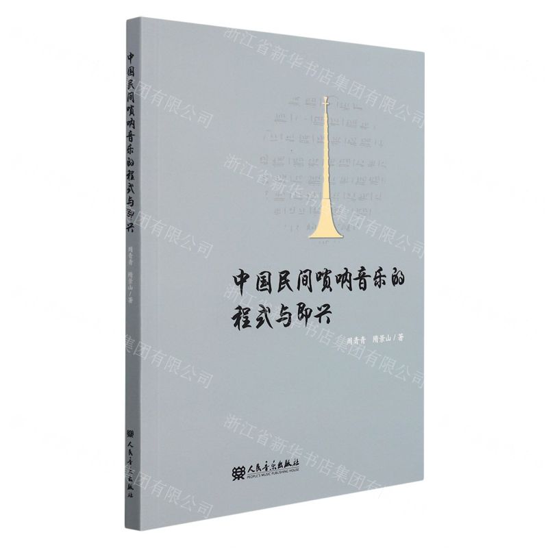 【N】中国民间唢呐音乐的程式与即兴-9787103061336