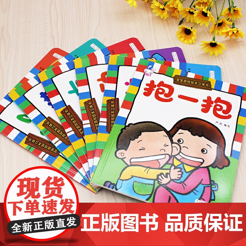 宝宝游戏绘本立体书全6册0-3岁亲密互动玩具书躲猫猫抱一抱谁哭了婴幼儿宝宝睡前亲子游戏读物幼儿益智启蒙早教游戏立体绘本图高清大图