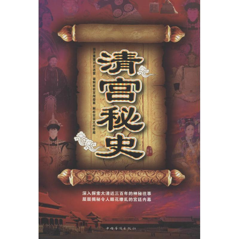 正版新书]清宫秘史清馨9787511344069高清大图