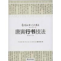 唐寅行书技法 雅风斋 编 著作 艺术 文轩网