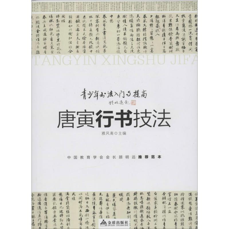 唐寅行书技法 雅风斋 编 著作 艺术 文轩网