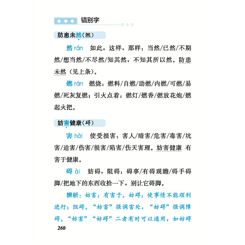 [正版]消灭错别字与病句 双色版 四川辞书出版社 病句开始六大错字类型 病句讲练结合小学生中学生工具书高清大图