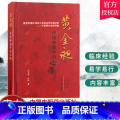 单本全册 【正版】黄金昶中医肿瘤外治心悟 黄金昶 田桢著 中医 中医肿瘤学 针灸刺血拔罐芒刺围刺火针艾灸穴位按压生物全息