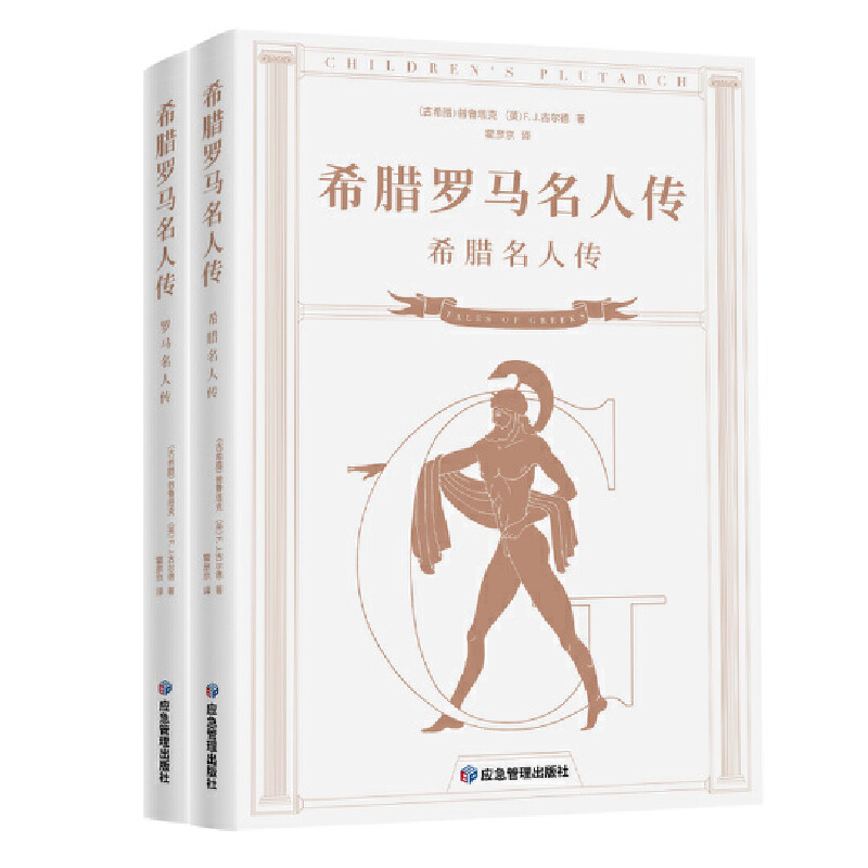 正版新书】希腊罗马名人传(全2册)普鲁塔克9787502077518