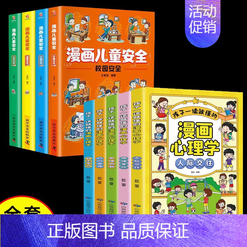 [9册]漫画儿童心理+漫画儿童安全 [正版]漫画儿童心理学全套5册小学生社交力自主学习时间管理情绪掌控力一年级二年级阅读
