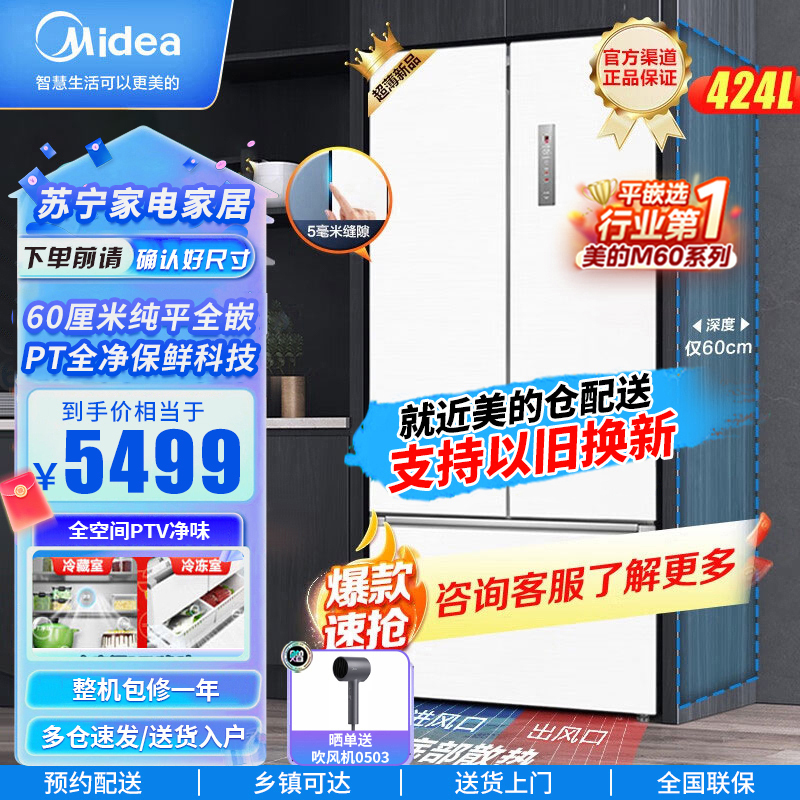 美的(Midea)60厘米薄系列424升法式五门多门超薄嵌入大容量家用智能电冰箱一级变频BCD-424WFPZM(E)