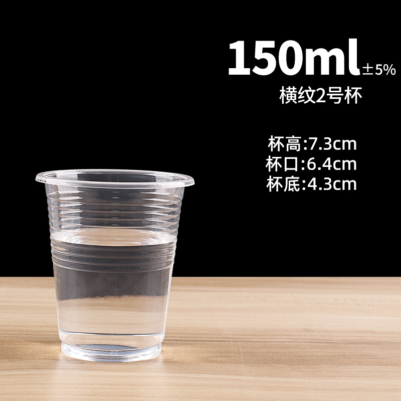 【补贴10%】食品级透明塑杯一次性餐桌用品大号加厚航空水杯横纹设计饮用水杯耐高温商用茶杯 150ml横纹2号杯1000只