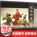 鸡鸣狗盗 战国成语与秦文化 成语故事绘本 儿童文学课外阅读 儿童连环画 励志成长故事 学生读物 适合6岁到9岁 上海文