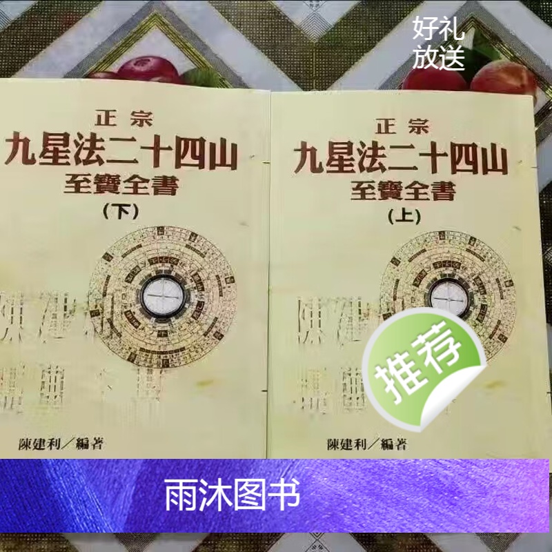陈建利 正宗九星法二十四山至宝全书高清大图