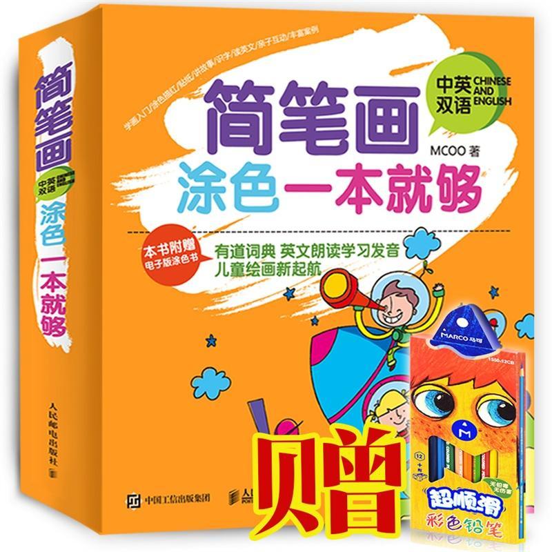 [醉染正版]简笔画涂色一本够:中英双语 学龄前儿童书艺术书籍高清大图