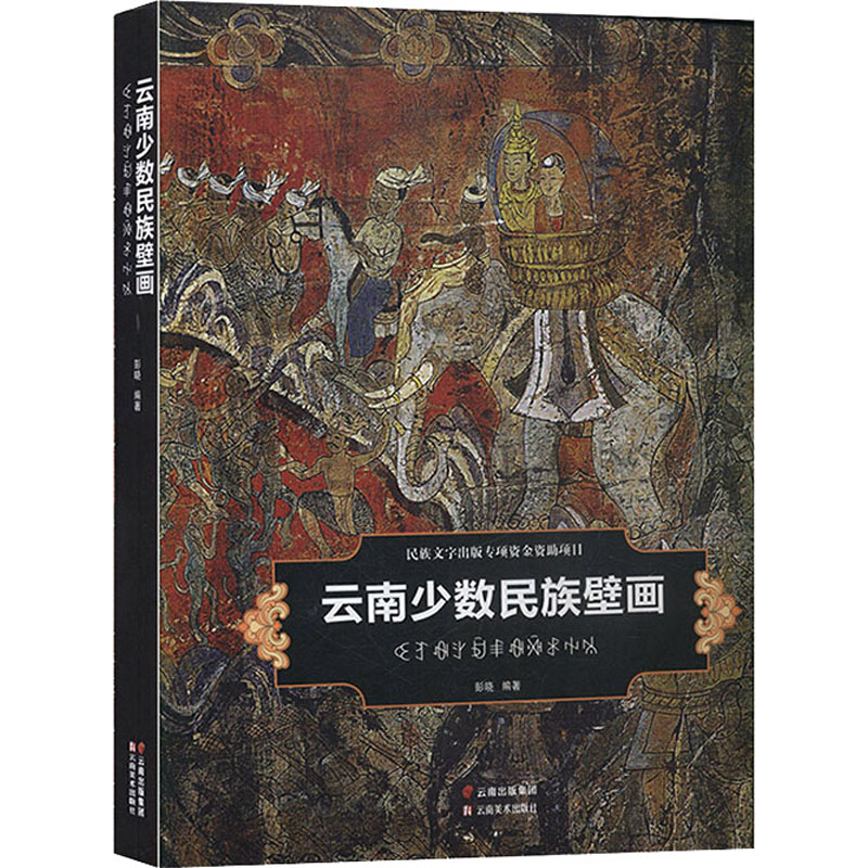 醉染图书云南少数民族壁画9787548933885高清大图