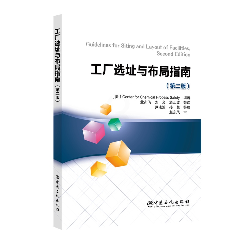 [正版]工厂选址与布局指南:第二版 中国石化出版社9787511465481高清大图