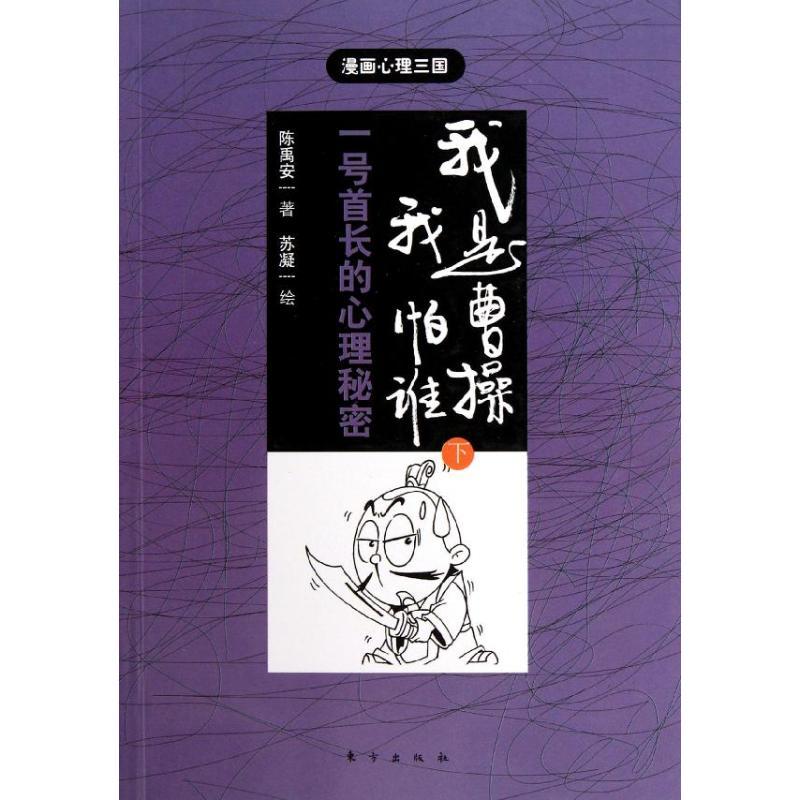 正版新书】"我是曹操我怕谁(下)/陈禹安著.苏凝绘"陈禹安97875060
