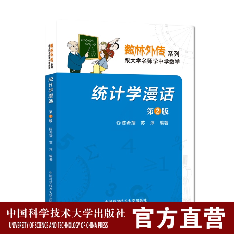 [正版]中科大 统计学漫话 第2版陈希孺 苏淳著 数林外传系列 跟大学名师学中学数学 中学生数学奥赛奥数数学竞赛 中国科高清大图