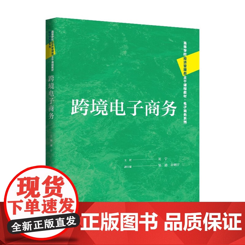 跨境电子商务 高等学校经济管理类主干课程教材·电子商务系列 刘宁 中国人民大学出版社 9787300334653高清大图