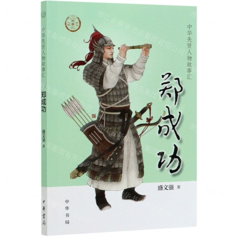 [N]郑成功/中华先贤人物故事汇-9787101145151高清大图