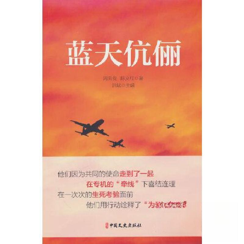 正版新书】蓝天伉俪陈义红 著;周向党9787520541138