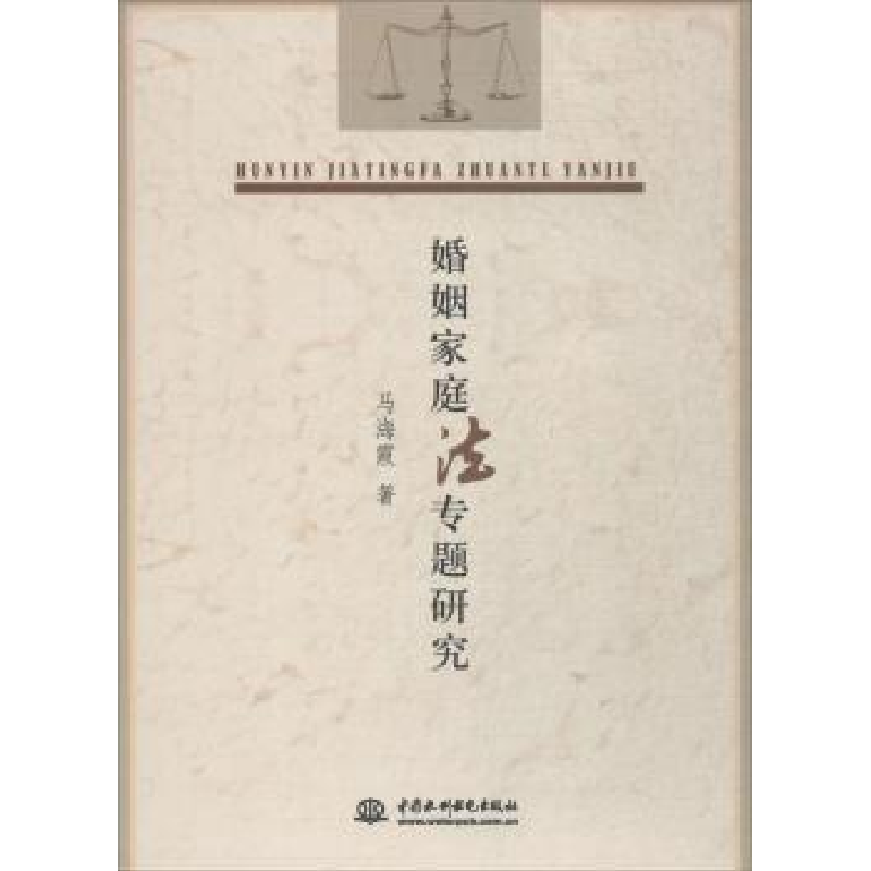 音像婚姻家庭法专题研究马海霞著