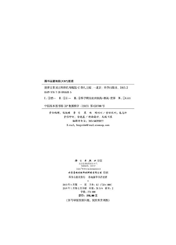 [正版]世界主要国立科研机构概况/白春礼高清大图