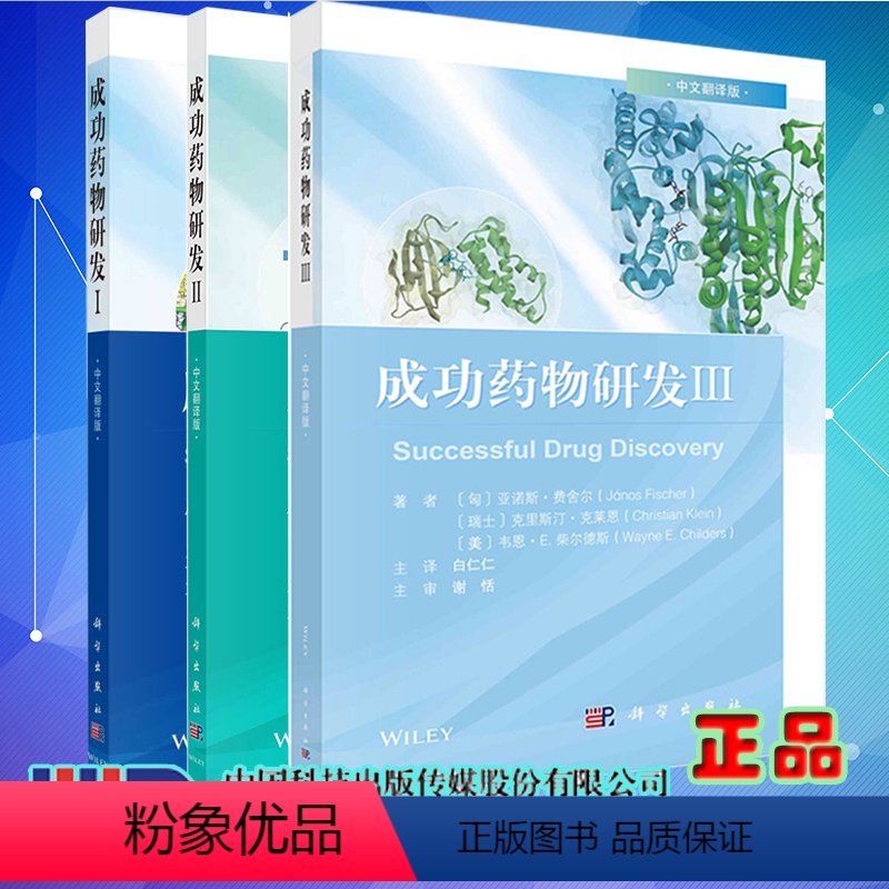 [正版]3本套 平装 成功药物研发ⅠII Ⅲ 中文翻译版 匈 亚诺斯 费舍尔等著 科学出版社高清大图