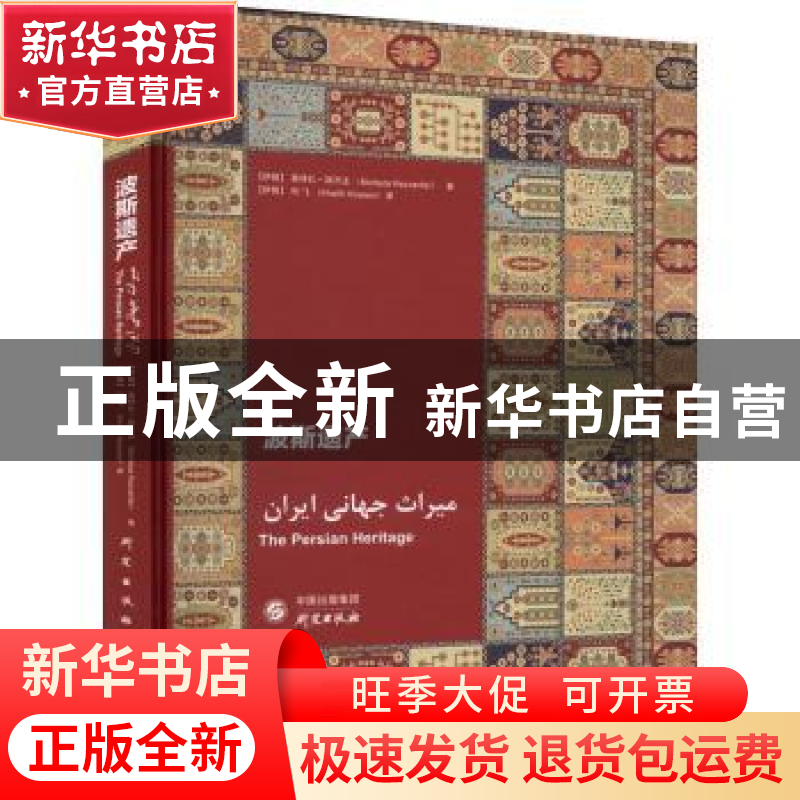 正版 波斯遗产 【伊朗】莫特扎·瑞万法 研究出版社 9787519911676