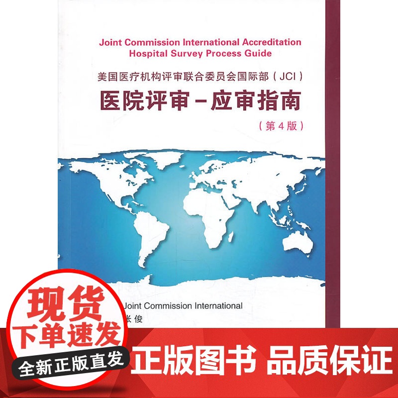 美国医疗机构评审联合委员会国际部(JCI)医院评审-应审指南(第4版)(W)高清大图