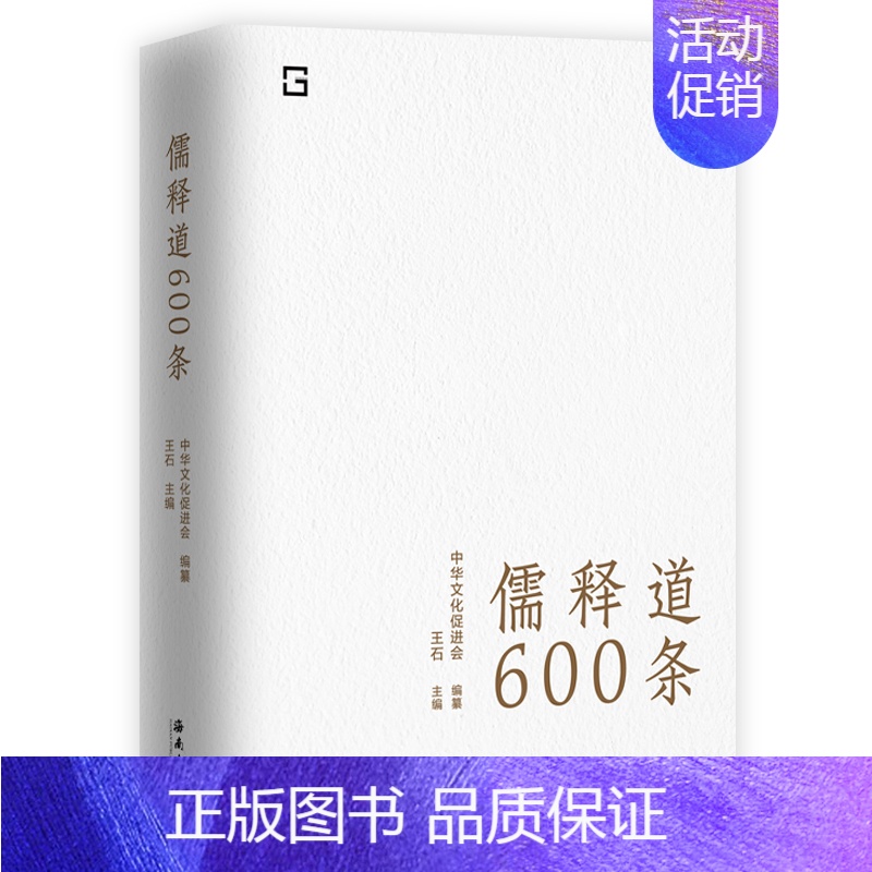【正版】 儒释道600条 精选儒释道典籍600条,简明注释,疑难注音,全面提要 是随时随地可以学习中华文化的语录体