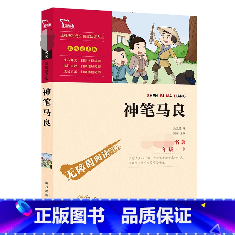 神笔马良 【正版】神笔马良快乐读书吧2年级下册课外阅读书籍彩插励志版无障碍阅读 和大人一起读 原著青少年儿童书籍书