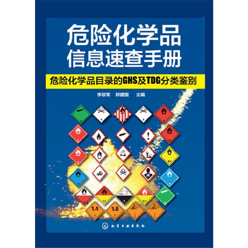[醉染正版]危险化学品信息速查手册:危险化学品目录的GHS及TDG分类鉴别图片