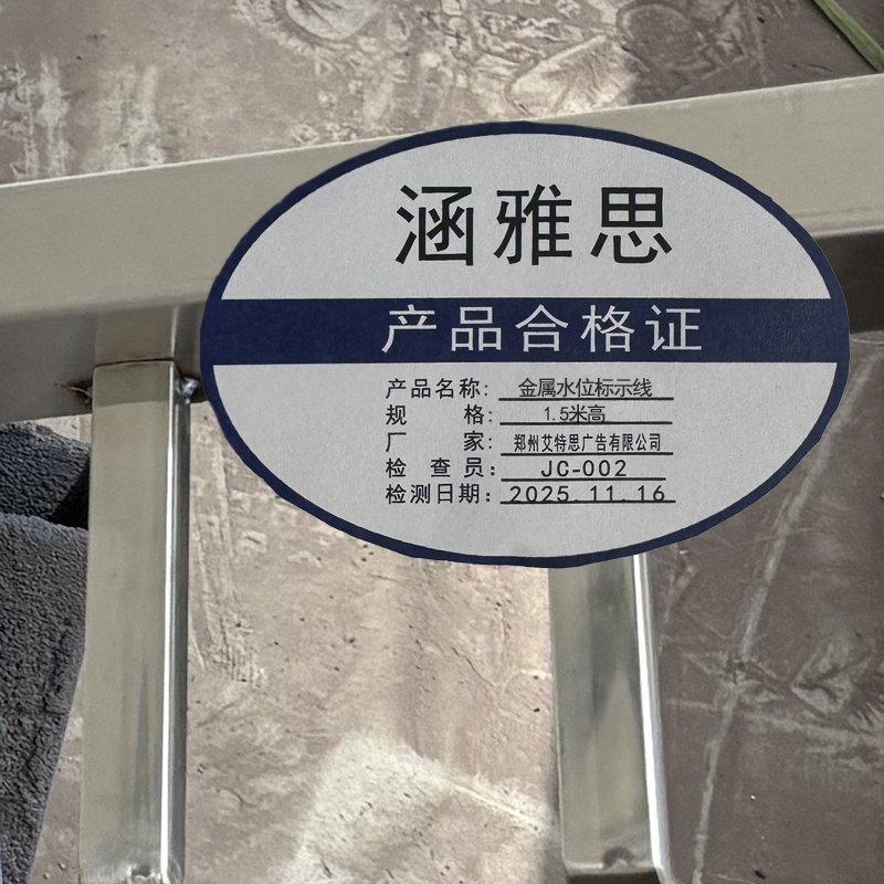 涵雅思 金属水位标示线 1.5米高 个高清大图