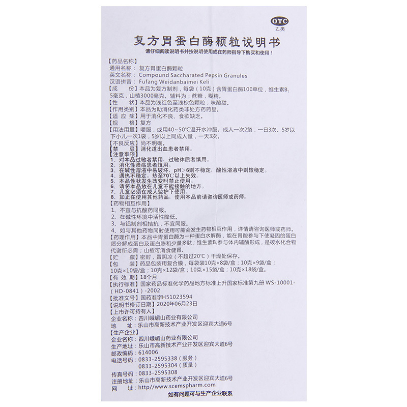 [5盒]峨嵋山 复方胃蛋白酶颗粒 10g*18袋/盒*5盒 用于消化不良食欲缺乏