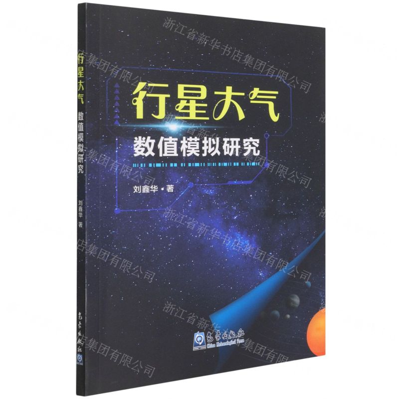 [N]行星大气数值模拟研究-9787502976620高清大图