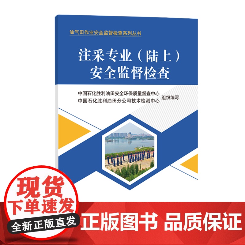 注采专业(陆上)安全监督检查高清大图