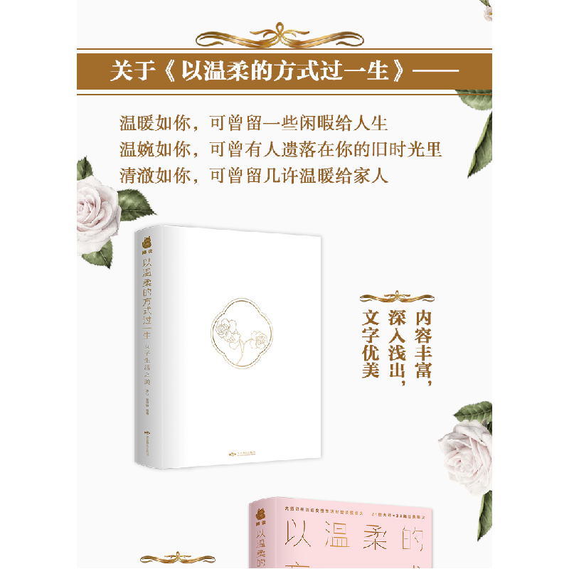 醉染图书以温柔的方式过一生 女子生活之美9787540248338高清大图