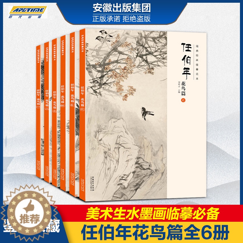 【醉染正版】绘画临摹范本任伯年花鸟篇1-6册正版全六本任伯年写意花鸟画集 国画牡丹荷花临摹本扇面花鸟范画画谱临摹 美术生
