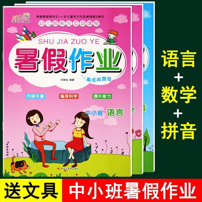 2021幼儿园中班小班暑假作业本小班升中班衔接整合教材暑期练习册 中小班语数拼3本送铅笔握笔器