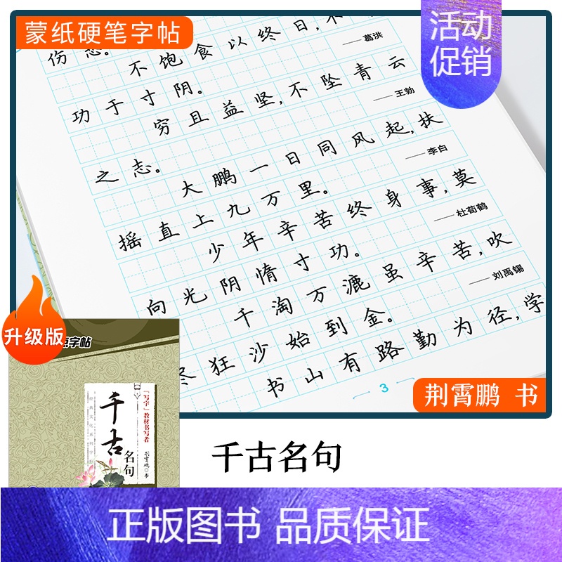[楷书]千古名句(荆霄鹏) [正版]字帖楷书行楷大学生国学经典文化字帖练字成年男女生唐诗宋词三百首荆霄鹏临摹名著格言名家高清大图