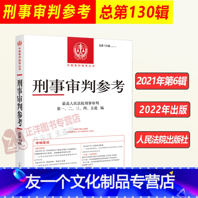 【友一个正版】2021年第6辑 总第130辑 刑事审判参考130 高人民法院版刑事审判指导案例 中国刑事办案实用手册