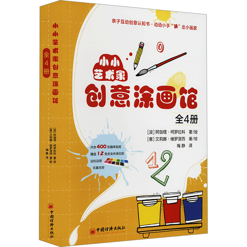 [M]小小艺术家创意涂画馆(全4册)-9787513672887高清大图