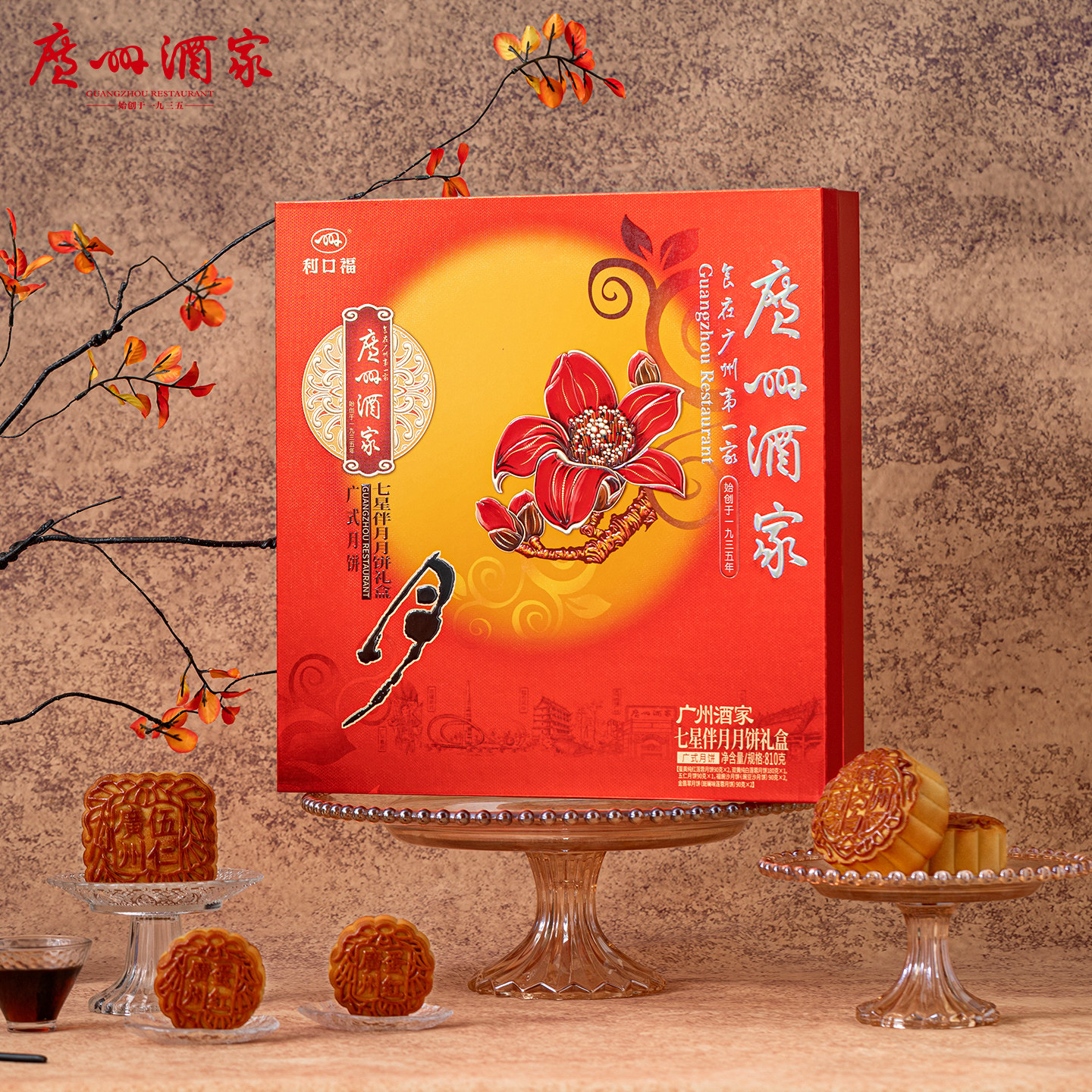 广州酒家利口福七星伴月月饼礼盒810g 广式中秋多口味月饼高清大图