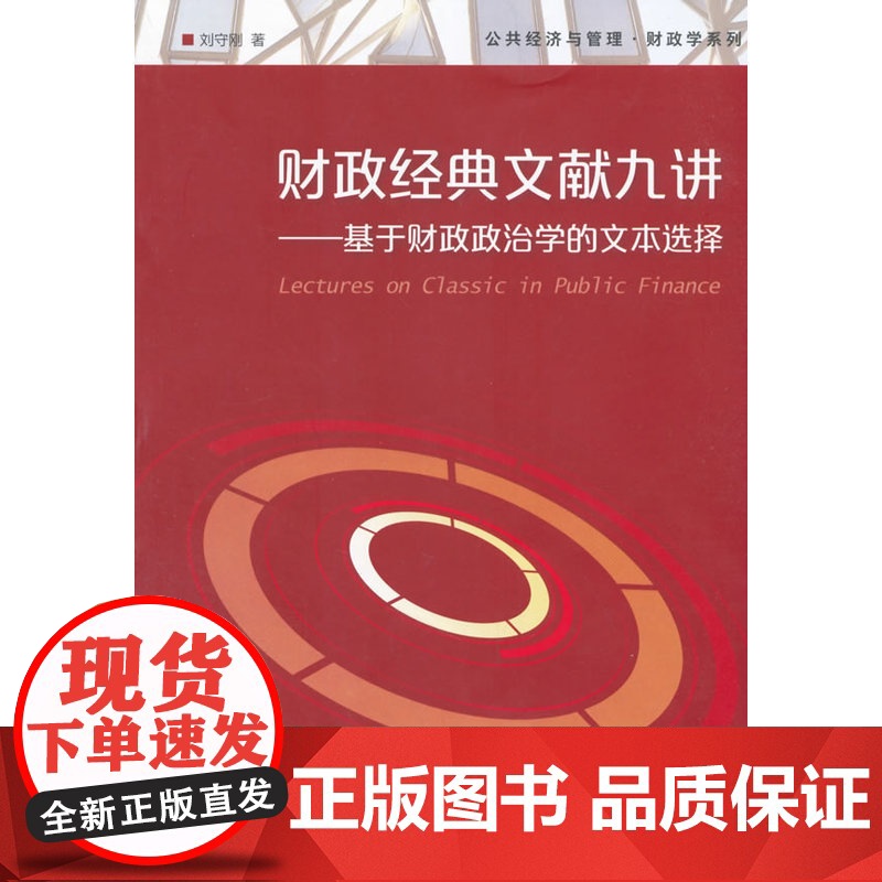 公共经济与管理·财政学系列·财政经典文献九讲:基于财政政治学的文本选择高清大图