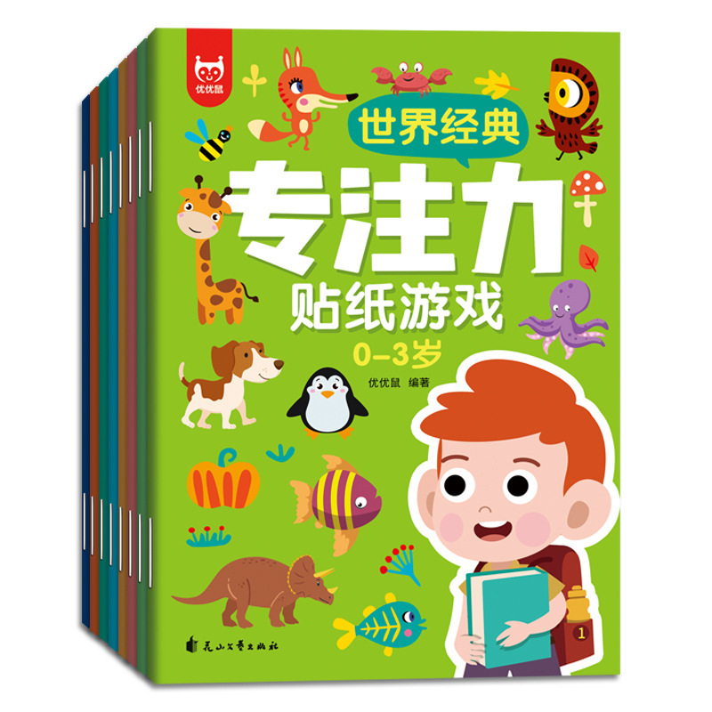 [全8册]0-3岁专注力贴纸游戏 [正版]世界经典专注力贴纸游戏全套8册适合0-3岁宝宝全脑开发游戏书贴画书观察力记忆力